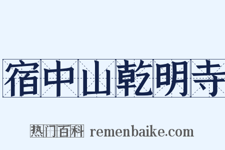 宿中山乾明寺是什么意思的图片